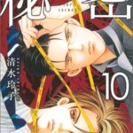 秘密（10）新装版 THE　TOP　SECRET （花とゆめコミックススペシャル） [ 清水玲子（漫画家） ]