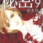 秘密（9）新装版 THE　TOP　SECRET （花とゆめコミックススペシャル） [ 清水玲子（漫画家） ]