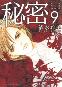 秘密（9）新装版 THE　TOP　SECRET （花とゆめコミックススペシャル） [ 清水玲子（漫画家） ]