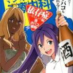 マンガで分かる心療内科（依存症編　酒・タバコ・薬物） （コミック） [ ゆうきゆう ]