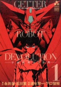 ゲッターロボデヴォリューションー宇宙最後の3分間ー（1） （少年チャンピオンコミックスエクストラ） [ 清水栄一（漫画家） ]