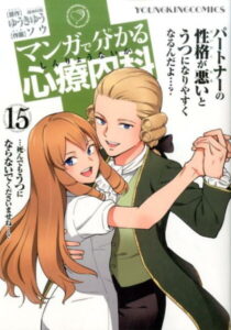 マンガで分かる心療内科　15巻 （コミック　YKコミックス） [ ゆうき ゆう ]