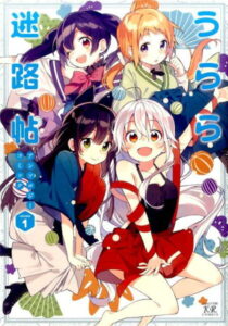 うらら迷路帖アンソロジーコミック（1） （まんがタイムKRコミックス） [ アンソロジー ]