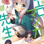 公式コミックアンソロジー　エロマンガ先生 （電撃コミックスNEXT） [ 伏見　つかさ ]