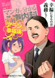 マンガで分かる心療内科　アランの幸福論編 （コミック　YKコミックス） [ ソウ ]