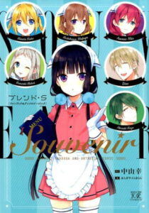 Souvenir 『ブレンド・S』ファンブック＆アンソロジーコミック （まんがタイムKRコミックス） [ 中山幸 ]