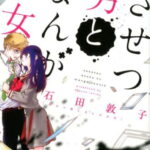 ざせつ男とまんが少女 （コミック　YKコミックス　全1） [ 石田 敦子 ]