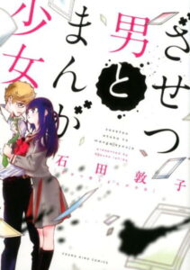 ざせつ男とまんが少女 （コミック　YKコミックス　全1） [ 石田 敦子 ]