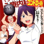 マンガで分かる心療内科　ストレスコントロール編 （コミック　YKコミックス　全1） [ ゆうき ゆう ]