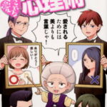 マンガで分かる愛される心理術 （コミック　YKコミックス　全1） [ ゆうき ゆう ]