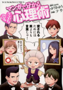 マンガで分かる愛される心理術 （コミック　YKコミックス　全1） [ ゆうき ゆう ]