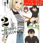 マンガで分かる逆転発想勉強術　2 （コミック　YKコミックス　2） [ ゆうき ゆう ]