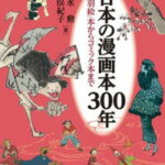 日本の漫画本300年 「鳥羽絵」本からコミック本まで [ 清水　勲 ]