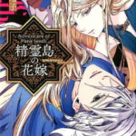 精霊島の花嫁 （COMICジンガイ） [ 飯田晴子（漫画家） ]