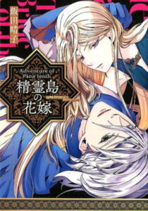 精霊島の花嫁 （COMICジンガイ） [ 飯田晴子（漫画家） ]