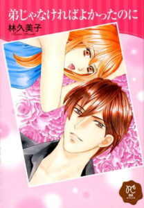 弟じゃなければよかったのに （プリンセスコミックスデラックス　ロマンス） [ 林久美子（漫画家） ]