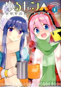 ゆるキャン△アンソロジーコミック　1 （まんがタイムKRコミックス　フォワードシリーズ） [ アンソロジー ]