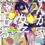 まんが家女子、旅に出る。 （POLARIS　COMICS） [ COMICポラリス編集部 ]