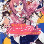 おちこぼれフルーツタルト　アンソロジーコミック　1 （まんがタイムKRコミックス） [ アンソロジー ]