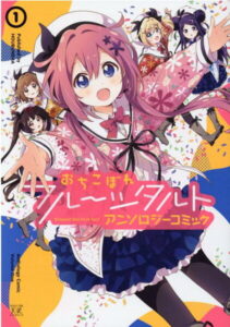おちこぼれフルーツタルト　アンソロジーコミック　1 （まんがタイムKRコミックス） [ アンソロジー ]