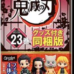 鬼滅の刃 23巻 特装版 鬼滅の刃 23巻 フィギュア付き同梱版 （ジャンプコミックス） きめつのやいば 漫画 まんが コミック