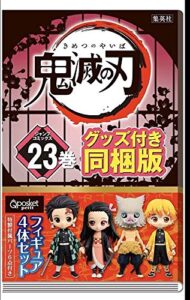 鬼滅の刃 23巻 特装版 鬼滅の刃 23巻 フィギュア付き同梱版 （ジャンプコミックス） きめつのやいば 漫画 まんが コミック