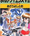 まんがサイエンス 7 NORAコミックスDELUXE / あさりよしとお 【コミック】