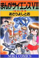 まんがサイエンス 7 NORAコミックスDELUXE / あさりよしとお 【コミック】