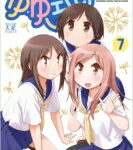 ゆゆ式 7 まんがタイムKRコミックス / 三上小又 【コミック】