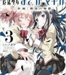 劇場版 魔法少女まどか☆マギカ ［新編］ 叛逆の物語 3 まんがタイムKRコミックス フォワードシリーズ / ハノカゲ 【コミック】