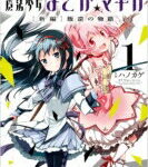 劇場版 魔法少女まどか☆マギカ ［新編］ 叛逆の物語 1 まんがタイムKRコミックス フォワードシリーズ / ハノカゲ 【コミック】