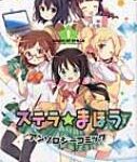 ステラのまほうアンソロジーコミック 1 まんがタイムKRコミックス / アンソロジー 【コミック】