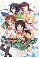 ステラのまほうアンソロジーコミック 1 まんがタイムKRコミックス / アンソロジー 【コミック】