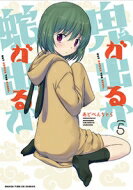 鬼が出るか蛇が出るか 5 まんがタイムKRコミックス フォワードシリーズ / あどべんちゃら 【コミック】