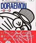 ドラえもん巻頭まんが作品集 下巻(VOL.24→VOL.4 てんとう虫コミックススペシャル / 藤子F不二雄 フジコフジオエフ 【コミック】