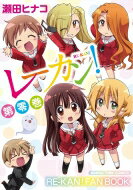 レーカン! 第零巻 まんがタイムコミックス / 瀬田ヒナコ 【コミック】