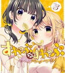 すわっぷ⇔すわっぷ 3 まんがタイムKRコミックス / とめきち 【コミック】