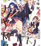 ハナヤマタ 9 まんがタイムKRコミックス フォワードシリーズ / 浜弓場双 【コミック】