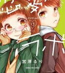 恋愛ラボ 13 まんがタイムコミックス / 宮原るり ミヤハラルリ 【コミック】