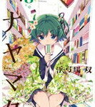 ハナヤマタ 8 まんがタイムKRコミックス フォワードシリーズ / 浜弓場双 【コミック】