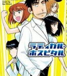 ラディカル・ホスピタル 31 まんがタイムコミックス / ひらのあゆ 【コミック】