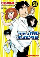 ラディカル・ホスピタル 31 まんがタイムコミックス / ひらのあゆ 【コミック】