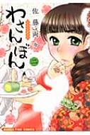 わさんぼん 2 まんがタイムコミックス / 佐藤両々 【コミック】