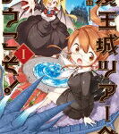 魔王城ツアーへようこそ! 1 まんがタイムKRコミックス / 春雨 【コミック】