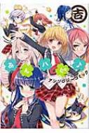 あんハピ♪ アンソロジーコミック 吉 まんがタイムKRコミックス フォワードシリーズ / アンソロジー 【コミック】
