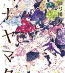 ハナヤマタ 10 まんがタイムKRコミックス フォワードシリーズ / 浜弓場双 【コミック】