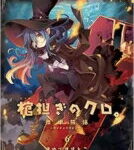 棺担ぎのクロ。　〜懐中旅話〜　6 まんがタイムKRコミックス / きゆづきさとこ 【コミック】