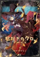 棺担ぎのクロ。　〜懐中旅話〜　6 まんがタイムKRコミックス / きゆづきさとこ 【コミック】