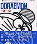 ドラえもん巻頭まんが作品集 上巻(VOL.1→VOL.23 てんとう虫コミックススペシャル / 藤子F不二雄 フジコフジオエフ 【コミック】