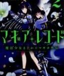 マギアレコード 魔法少女まどか☆マギカ外伝 2 まんがタイムKRコミックス フォワードシリーズ / 富士フジノ 【コミック】